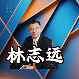 林志远