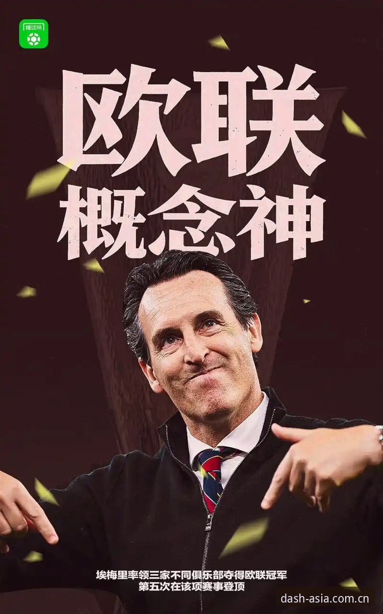 阿斯顿维拉30年冠军荒终结：埃梅里第五座欧联杯深度解析