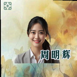 周明辉